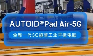 東集5G工業平板電腦助力能源企業管道焊接環節高效安全生產！ 