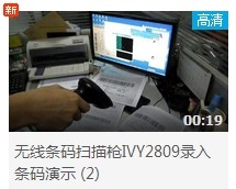 無(wú)線掃描槍IVY2809錄入條碼