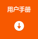 用戶手冊(cè).png 用戶手冊(cè).png