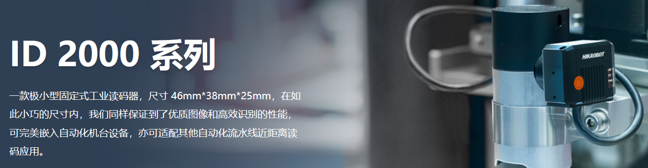 海康智能讀碼器ID2000.png 海康智能讀碼器ID2000.png