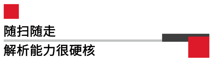 隨掃隨走解析能力很硬核.png 隨掃隨走解析能力很硬核.png