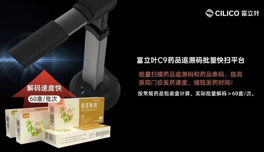 富立葉C9藥品追溯碼批量快掃平臺.png 富立葉C9藥品追溯碼批量快掃平臺.png