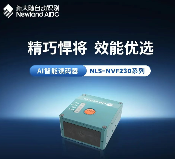 精巧悍將效能優選新大陸AI智能讀碼器NLS-NVF230系列.png 精巧悍將效能優選新大陸AI智能讀碼器NLS-NVF230系列.png