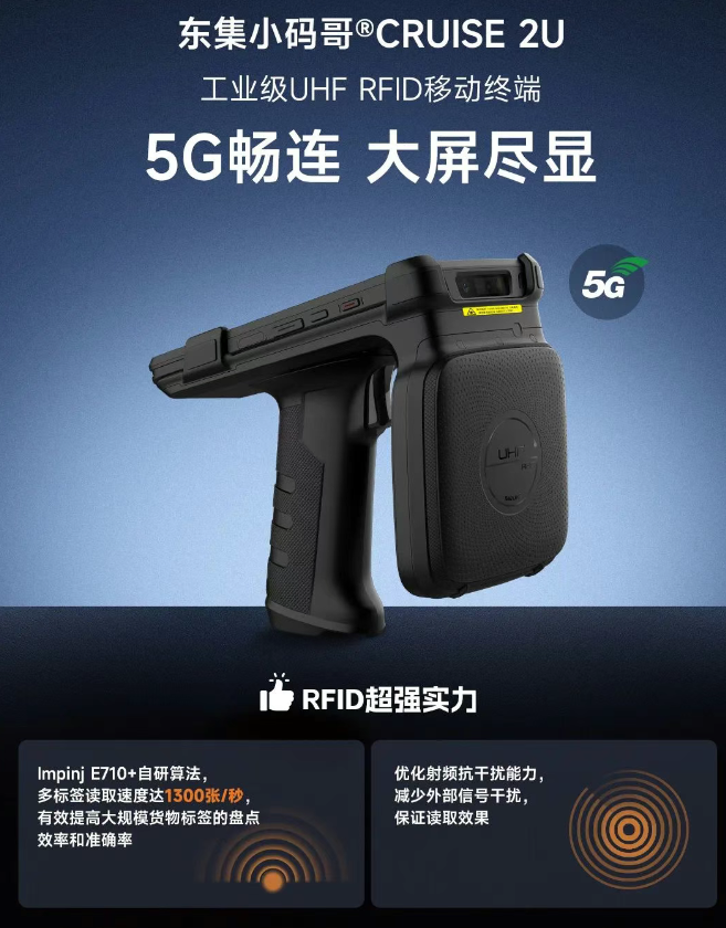 東集CRUISE 2U工業(yè)級(jí)uhf rfid手持終端.png 東集CRUISE 2U工業(yè)級(jí)uhf rfid手持終端.png
