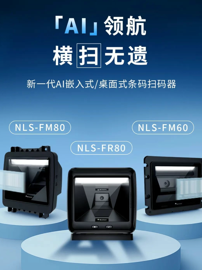 新大陸NLS-FM80、NLS-FM60、NLS-FR80.png 新大陸NLS-FM80、NLS-FM60、NLS-FR80.png